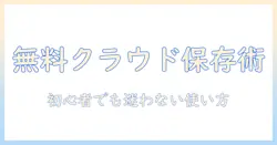 写真をクラウドで無料保存するならこれがおすすめ！初心者向けの無料クラウドサービスの選び方と使い方