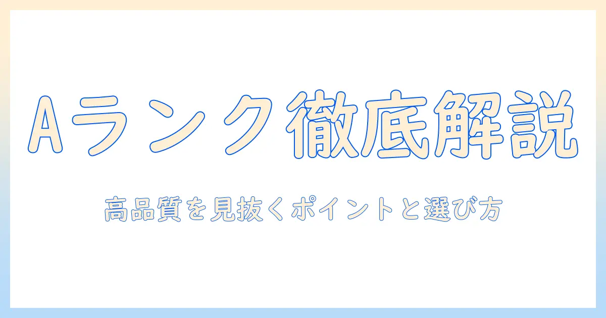 ドッグフードのaランクを徹底解説—高品質を見極めるポイントとおすすめの選び方
