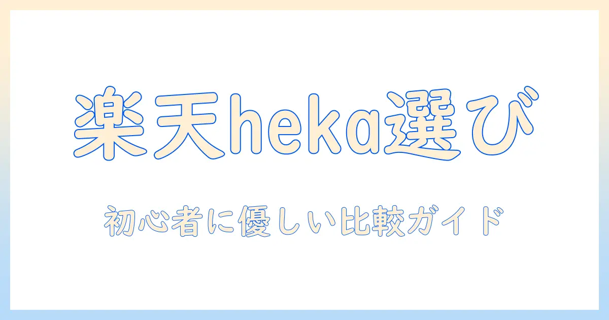 楽天でhekaのドッグフードを選ぶコツ|初心者向け比較と購入方法