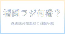 フジ テレビ は 福岡 で 何 チャンネル です か? 最新の視聴方法と確認手順を解説