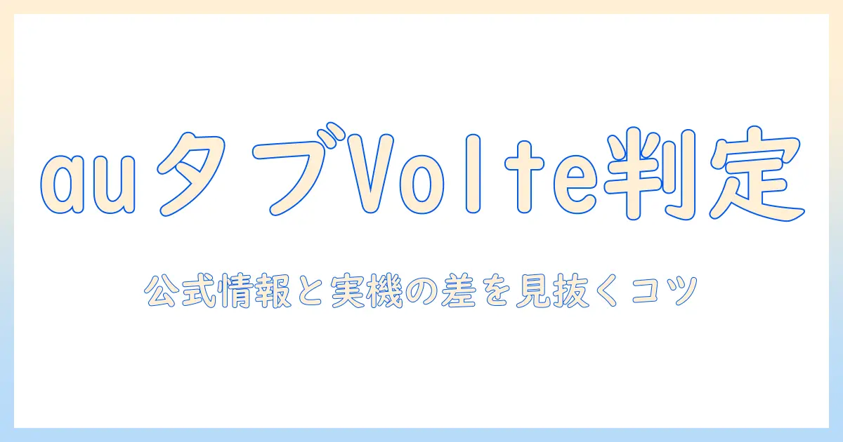 auのタブレットでvolteに対応しているかを徹底解説｜対応状況と選び方