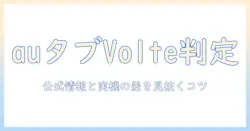 auのタブレットでvolteに対応しているかを徹底解説｜対応状況と選び方