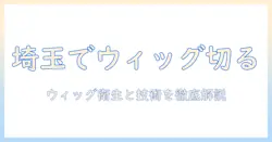 埼玉の美容院でウィッグをカットするには？ウィッグ・カット・美容院・埼玉の選び方とポイント