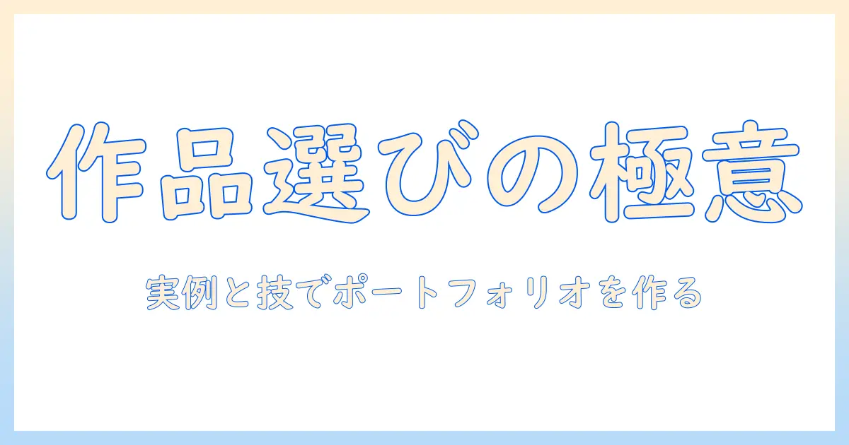 写真のポートフォリオ作成ガイド：作品の例と写真を使って学ぶ実践テクニック