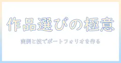 写真のポートフォリオ作成ガイド：作品の例と写真を使って学ぶ実践テクニック
