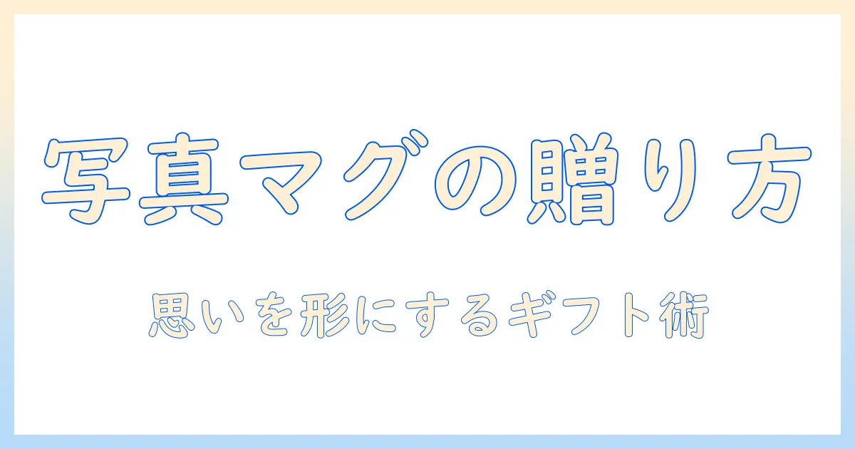 写真入りマグカップをプレゼントに選ぶときのポイントと魅力
