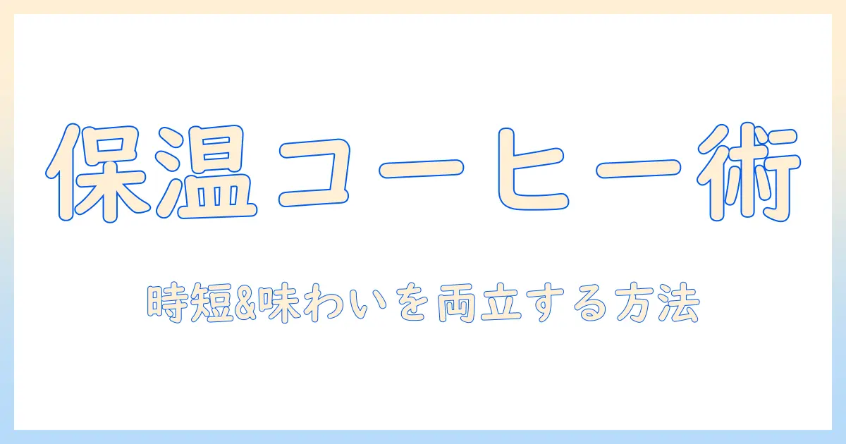 コンビニで買うコーヒーを保温タンブラーで温かさキープ!女性の会社員が実践する時短&味わいアップ術