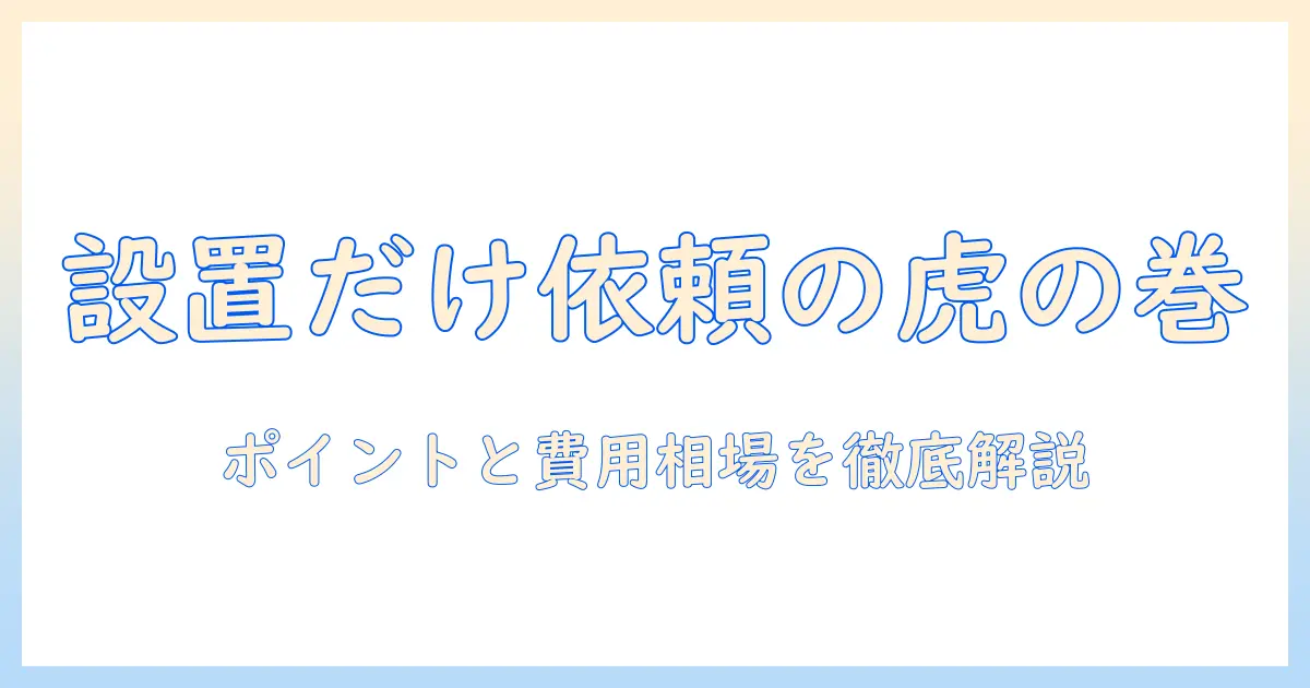 洗濯機の設置のみを業者に依頼する時のポイントと費用相場