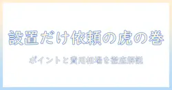 洗濯機の設置のみを業者に依頼する時のポイントと費用相場