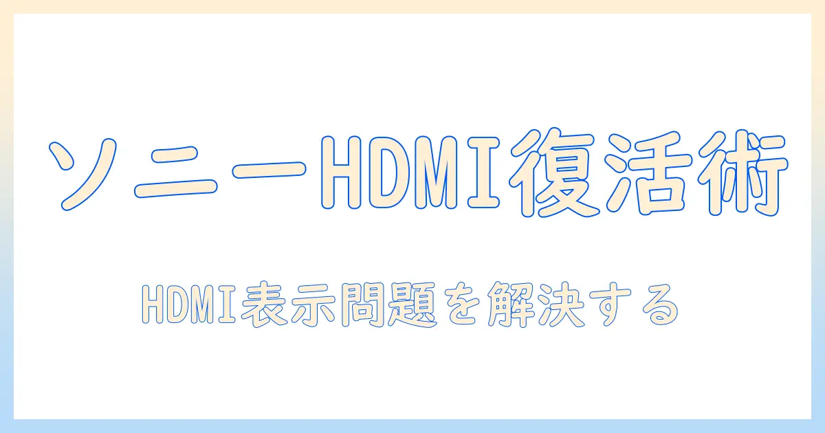 ソニーのテレビでhdmiが表示されないときの入力切替ガイド – テレビ設定と対処法