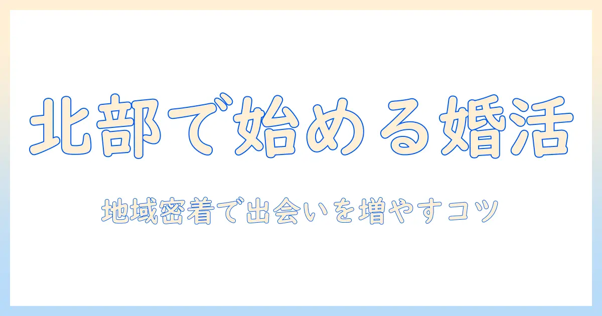京都府北部の婚活徹底ガイド：地域密着の出会いを増やす方法と最新情報