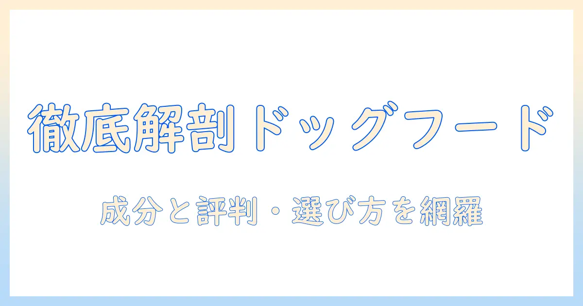 ドクタープロのドッグフード評判を徹底解説:成分・口コミ・選び方ガイド