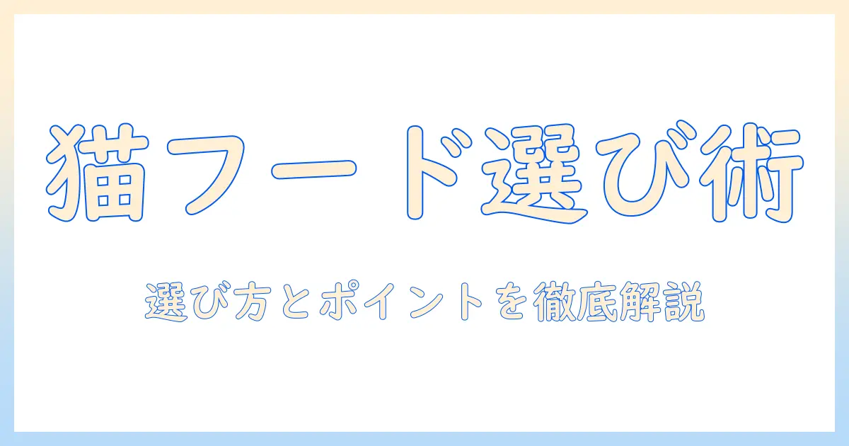 キャットフードは何がいい?選び方のポイントとおすすめを解説