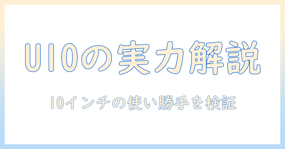 doogee u10 セット版 android 15 タブレット 10 インチ の実力を徹底解説