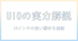 doogee u10 セット版 android 15 タブレット 10 インチ の実力を徹底解説