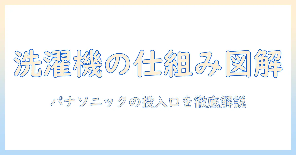 洗濯機の仕組みと柔軟剤の投入口を解説|パナソニックの特徴と使い方ガイド