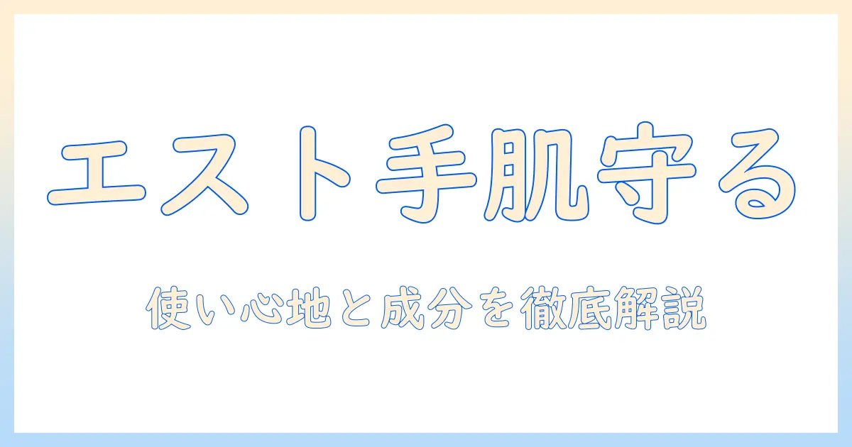 花王 エスト ハンドクリームを徹底解説|使い心地・成分・選び方