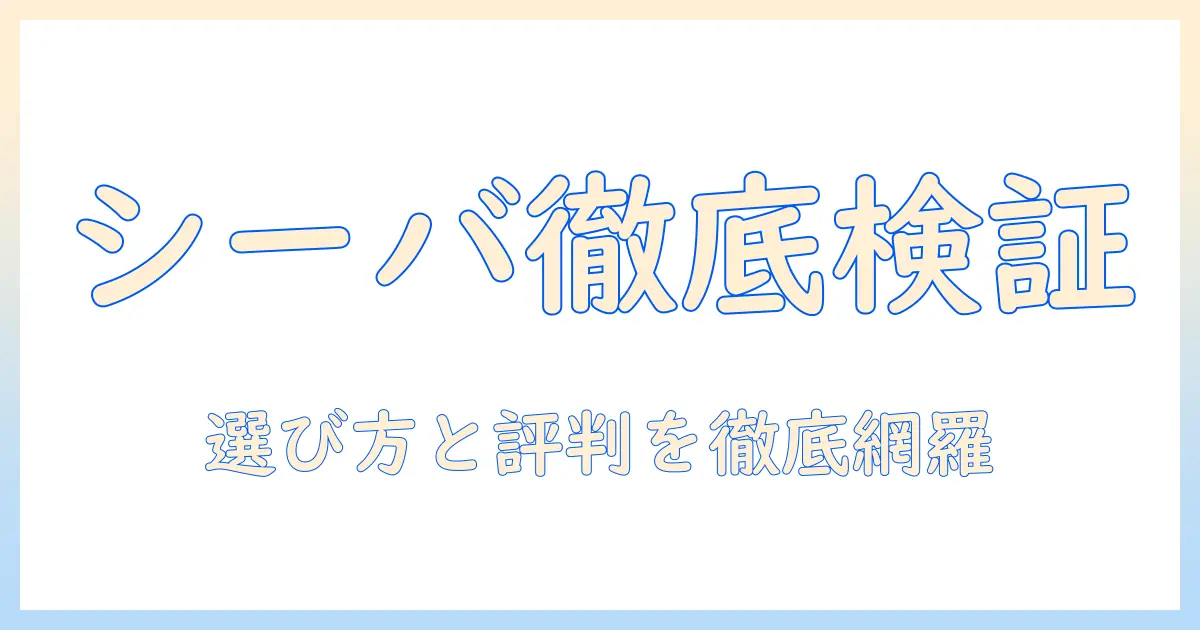 キャットフード「シーバ」の口コミを徹底検証｜選び方と評判まとめ