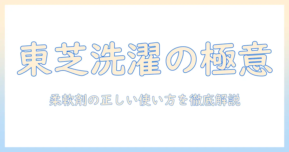 toshiba 洗濯機の使い方と柔軟剤の正しい使い方を徹底解説