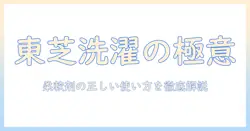 toshiba 洗濯機の使い方と柔軟剤の正しい使い方を徹底解説