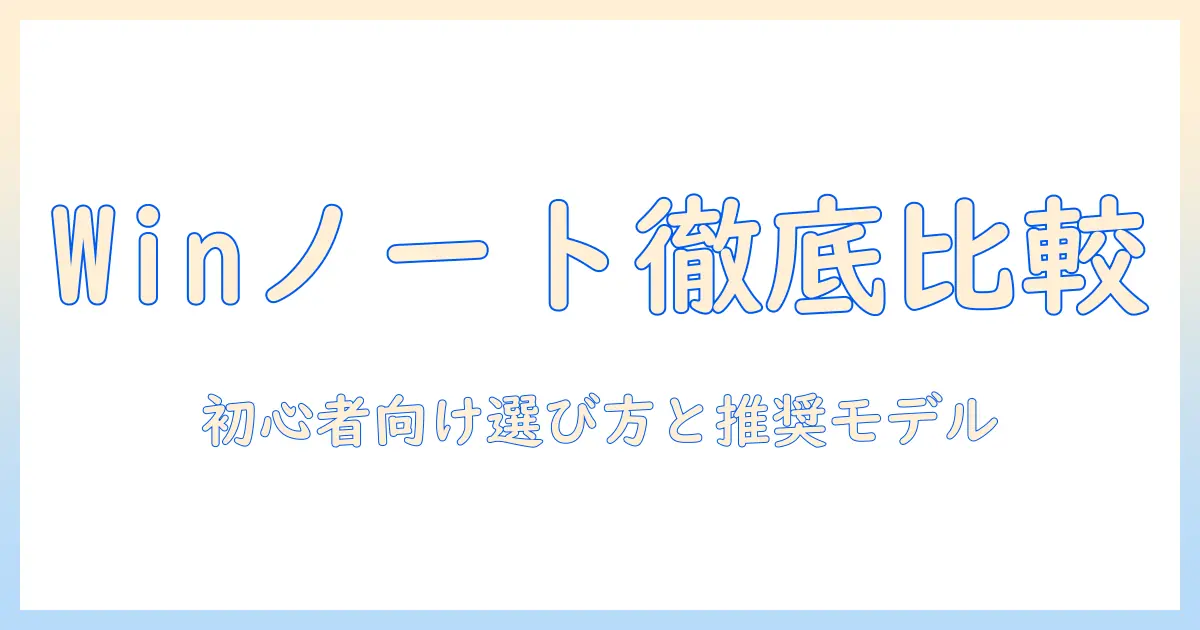 windowsノートパソコンの人気ランキングを徹底比較：初心者にも分かる選び方とおすすめモデル