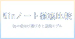 windowsノートパソコンの人気ランキングを徹底比較：初心者にも分かる選び方とおすすめモデル