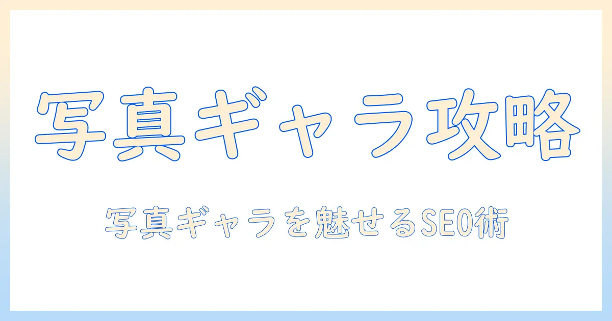web サイト 写真 ギャラリーの作り方と実践ポイント：写真を魅力的に見せるレイアウトとSEO対策