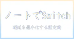 ノートパソコンをモニター化してswitchを遊ぶ方法と注意点