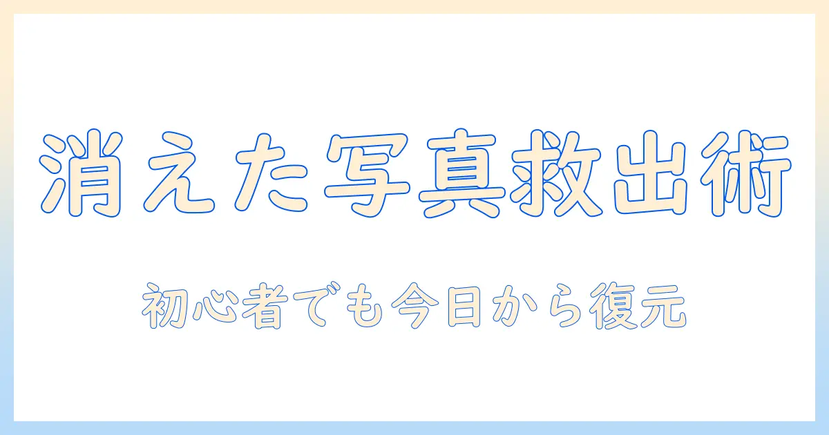 icloud バックアップ 復元 写真 消え た時の原因と解決策｜初心者向けガイド