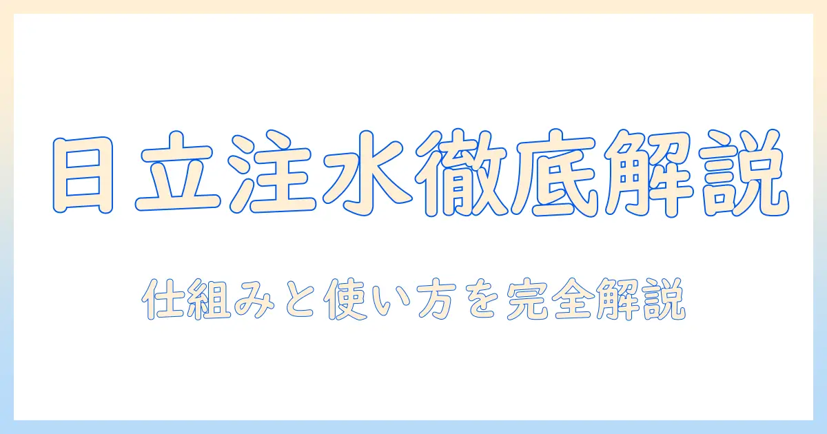 日立の洗濯機の注水とは何か？仕組みと使い方を徹底解説