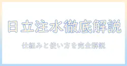 日立の洗濯機の注水とは何か？仕組みと使い方を徹底解説
