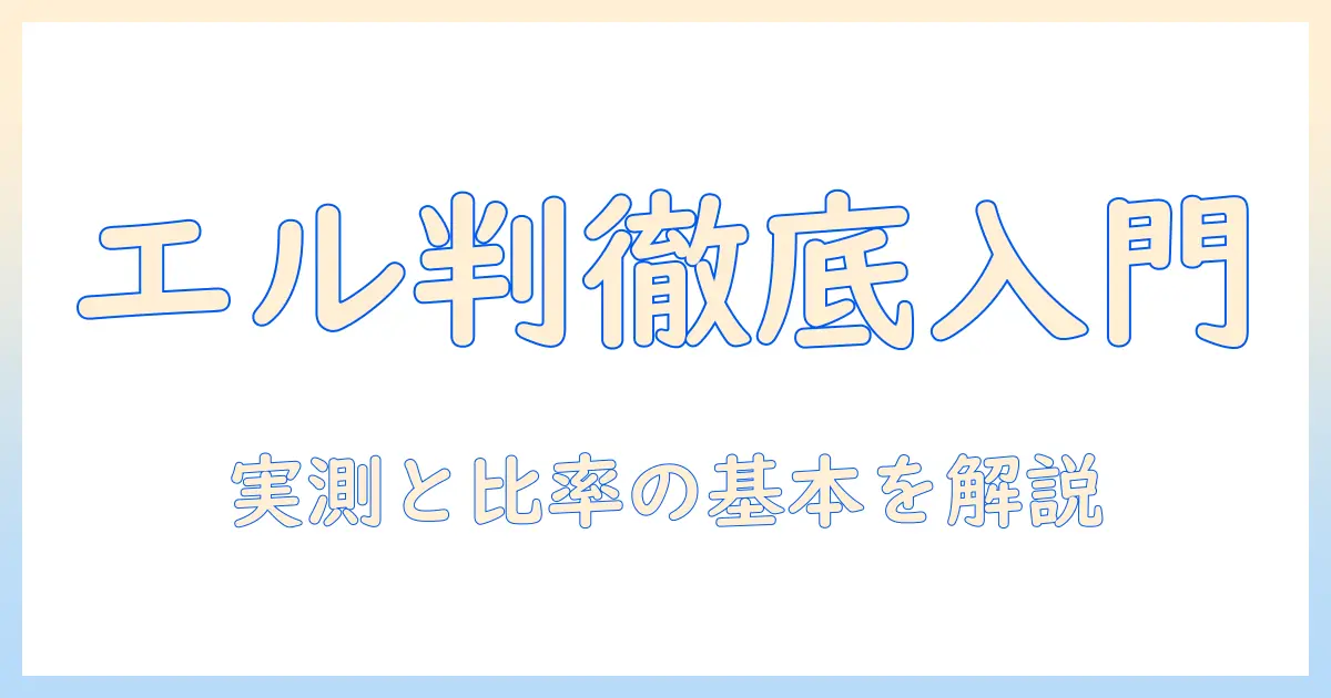 写真とエル判の何対何を知る：初心者向けの基礎ガイド