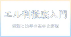 写真とエル判の何対何を知る：初心者向けの基礎ガイド