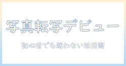 写真の転写を始める人のためのアプリ活用ガイド