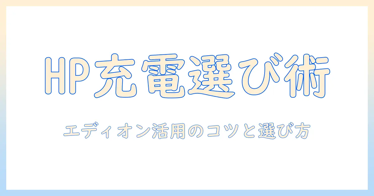 hp ノートパソコンの充電器をエディオンで選ぶときのポイントと購入ガイド