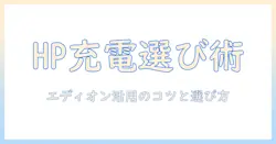 hp ノートパソコンの充電器をエディオンで選ぶときのポイントと購入ガイド