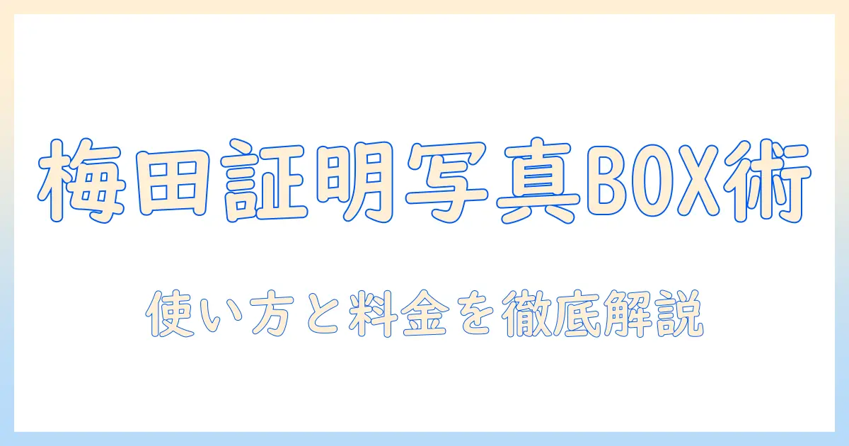 梅田 証明 写真 ボックス データとは？梅田エリアの使い方とデータ形式・料金を詳しく解説