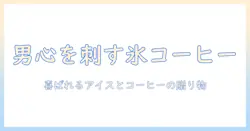 アイスとコーヒーのプレゼントを男性へ贈るアイデア集:喜ばれるアイテムと選び方