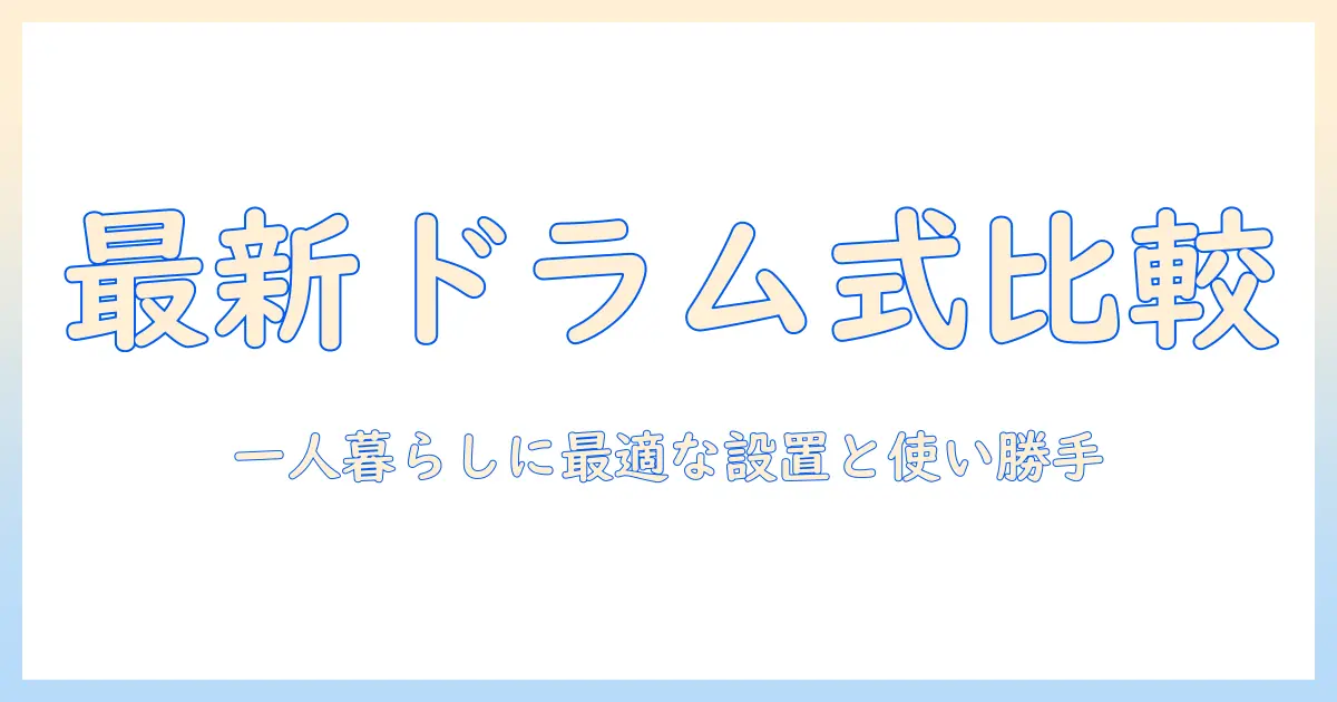 洗濯機と一人暮らしを迷わない！ドラム式・コンパクト設計の最新モデルを徹底比較