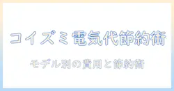 コイズミの電気毛布の電気代はどれくらい？節約術と選び方を徹底解説