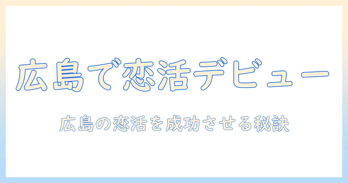 広島で恋活を始める女性会社員のための出会い方とスポットガイド