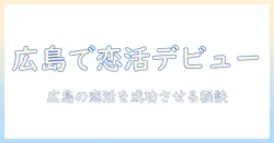 広島で恋活を始める女性会社員のための出会い方とスポットガイド