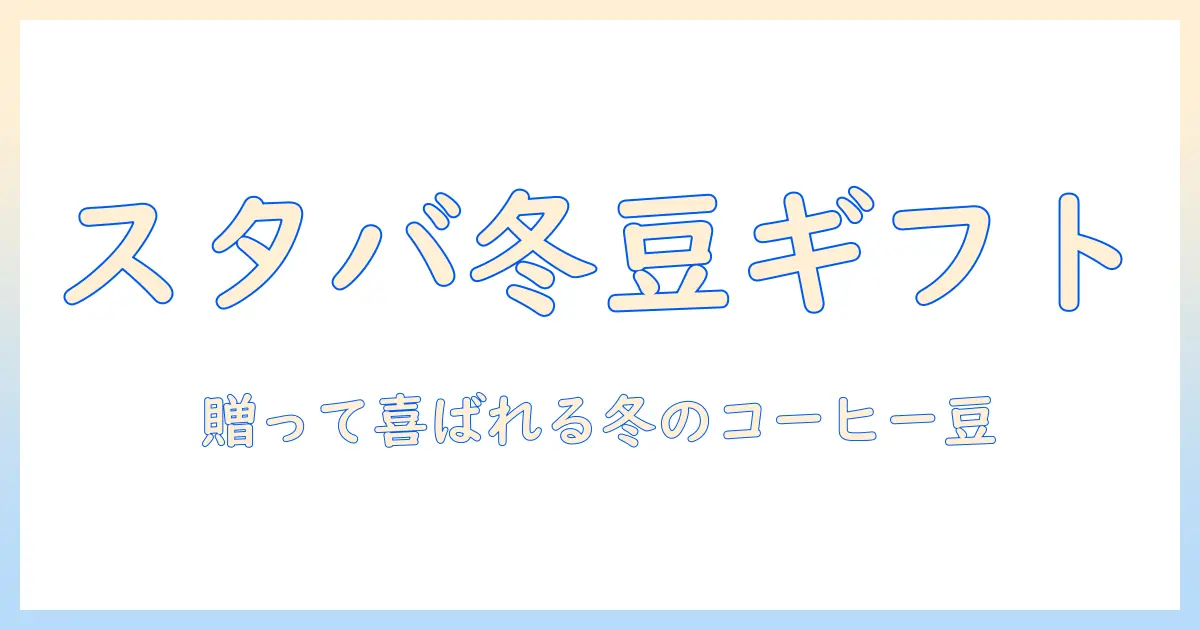 スタバ クリスマス コーヒー 豆 プレゼントで楽しむ冬のギフトアイデアと自分用おすすめ