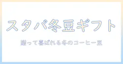 スタバ クリスマス コーヒー 豆 プレゼントで楽しむ冬のギフトアイデアと自分用おすすめ