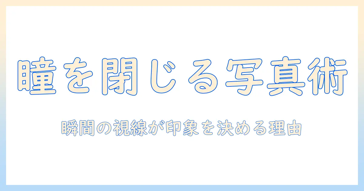 写真 目をつぶる 心理を解く：なぜ写真で目を閉じるのかと印象への影響