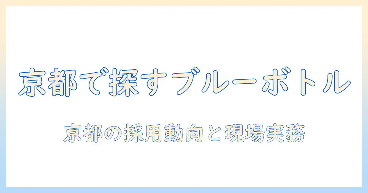 京都でブルー ボトル コーヒーのバイトを探す方法