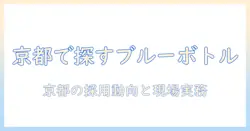 京都でブルー ボトル コーヒーのバイトを探す方法