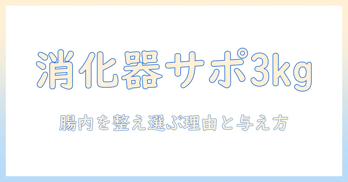 ロイヤルカナンのドッグフード「消化器サポート(高繊維) 3kg」を選ぶ理由と与え方のポイント