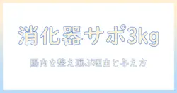 ロイヤルカナンのドッグフード「消化器サポート(高繊維) 3kg」を選ぶ理由と与え方のポイント
