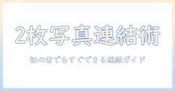 iphoneで写真を2枚繋げる方法:初心者でもできるデュアル写真の作り方